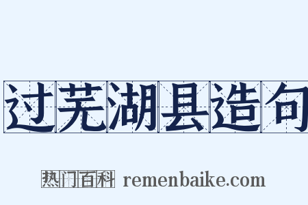 过芜湖县造句是什么意思的图片